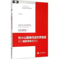 穷小山国缘何成世界首富 蔡方柏 著 著 经管、励志 文轩网