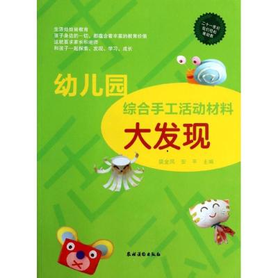 幼儿园综合手工活动材料大发现/二十一世纪我们轻松做幼教 裴金凤.安平 著作 少儿 文轩网