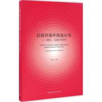 岩棉外墙外保温应用 徐洪涛 编著 专业科技 文轩网