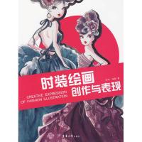 时装绘画创作与表现 哈申,陈彬 著作 艺术 文轩网