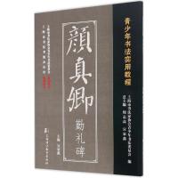 颜真卿勤礼碑 宣家鑫 主编 著 艺术 文轩网