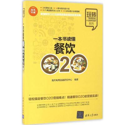 一本书读懂餐饮O2O 海天电商金融研究中心 编著 经管、励志 文轩网