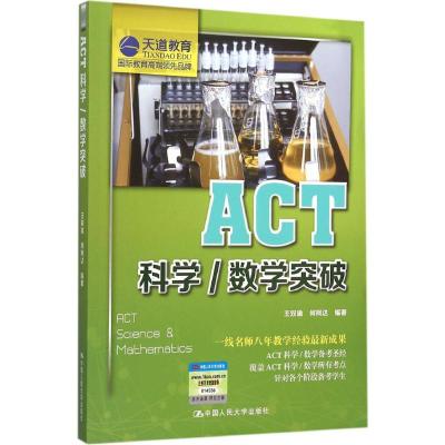 ACT科学/数学突破 王双瑜,何柯达 编著 著 文教 文轩网