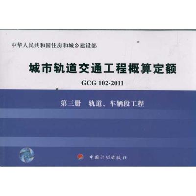 轨道车辆段工程/GCG102-2011第3册 住房和城乡建设部标准定额研究所 著作 专业科技 文轩网