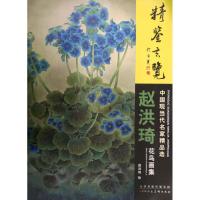 赵洪琦花鸟画集 赵洪琦 绘 艺术 文轩网