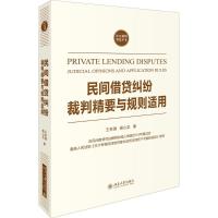 民间借贷纠纷裁判精要与规则适用 王林清,杨心忠 著 社科 文轩网