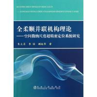 全柔顺并联机构理论 朱大昌,李培,顾起华 著作 专业科技 文轩网