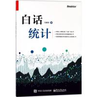 白话统计 冯国双 著 著 专业科技 文轩网