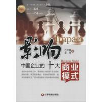 影响中国企业的十大商业模式 孔长春 著 经管、励志 文轩网