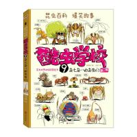 酷虫学校.9,杂七杂八的杂虫们 吴祥敏 夏吉安 著 少儿 文轩网
