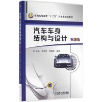 汽车车身结构与设计 林程,王文伟,陈潇凯 编著 大中专 文轩网