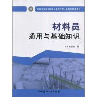 材料员通用与基础知识 《材料员通用与基础知识》编委会 编 著 专业科技 文轩网