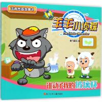 谁动了我的玻璃杯 奥飞娱乐 著 少儿 文轩网