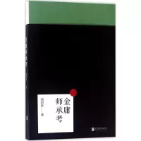 金庸师承考 刘国重 著 文学 文轩网