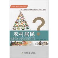 农村居民健康生活与慢性病防治100问 张晓方,任伯绪 编著 著 生活 文轩网