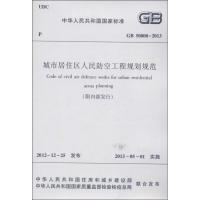 中华人民共和国国家标准GB50808-2013城市居住区人民防空工程规划规范 中华人民共和国住房和城乡建设部 著作 著 