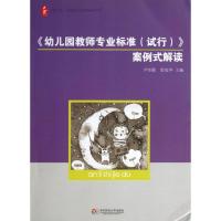 <幼儿园教师专业标准(试行)>案例式解读 尹坚勤,管旅华 编 著 文教 文轩网