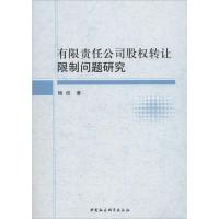 有限责任公司股权转让限制问题研究 杨信 著 经管、励志 文轩网