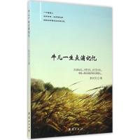 牛儿一生点滴记忆 彭兴文 著 著作 文学 文轩网