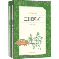 三国演义 (明)罗贯中 著 著作 文学 文轩网