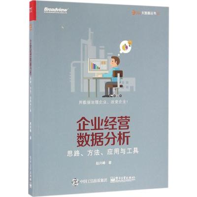 企业经营数据分析:思路、方法、应用与工具 赵兴峰 著 著 经管、励志 文轩网