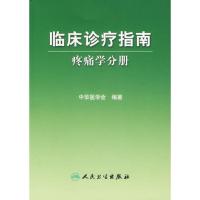 疼痛学分册/临床诊疗指南 中华医学会 编著 著 著 生活 文轩网