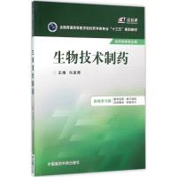 生物技术制药 冯美卿 主编 著作 大中专 文轩网