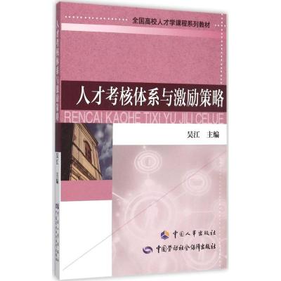 人才考核体系与激励策略 吴江 主编 经管、励志 文轩网