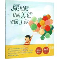 愿世间一切的美好都属于你 (美)艾米丽·马丁(Emily Martin) 著;范晓星 译 著作 少儿 文轩网