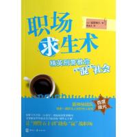 职场求生术 (日)饭田裕久 著作 曹逸冰 译者 经管、励志 文轩网