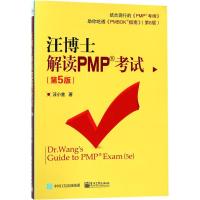 汪博士解读PMP考试 汪小金 著 著 经管、励志 文轩网