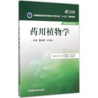 药用植物学 董诚明,王丽红 主编 著作 大中专 文轩网