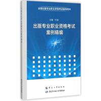 出版专业职业资格考试案例精编 叶新 主编 著 经管、励志 文轩网