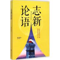 志新论语 钱志新 著 著 经管、励志 文轩网