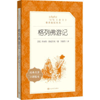 格列佛游记 (英)乔纳森·斯威夫特 著 刘春芳 译 文学 文轩网