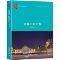 景观中的艺术 翁剑青 著 专业科技 文轩网