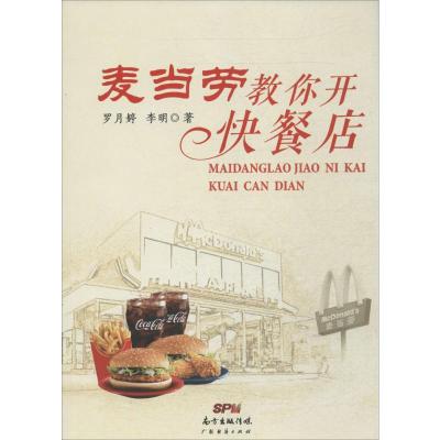 麦当劳教你开快餐店 罗月婷 著 经管、励志 文轩网