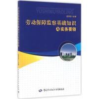 劳动保障监察基础知识与实务要领 经洪斌 主编 社科 文轩网