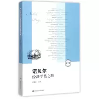 诺贝尔经济学奖之路(第2版) 编者:应望江 著作 经管、励志 文轩网