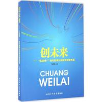 创未来 马勇伟 著 著作 经管、励志 文轩网