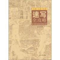 速写全攻略 吕梁 著 著作 艺术 文轩网