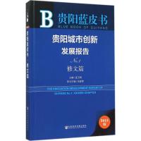 贵阳城市创新发展报告 连玉明 主编 经管、励志 文轩网