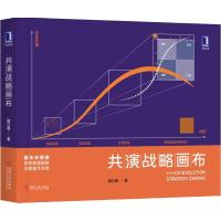 共演战略画布 精华彩图版 路江涌 著 经管、励志 文轩网