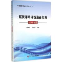 医院评审评价准备指南 陈晓红,王吉善 主编 著 生活 文轩网