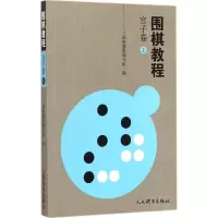 围棋教程 《围棋教程》编写组 编 著 文教 文轩网