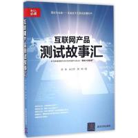 互联网产品测试故事汇 陈争、张立华、陈晔 著 专业科技 文轩网