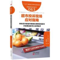 超市投诉现场应对指南/服务的细节063 (日)西村宏子 著作 余湘萍 译者 经管、励志 文轩网
