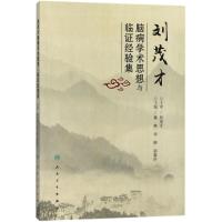 刘茂才脑病学术思想与临证经验集 黄燕,华荣,郑春叶 主编 生活 文轩网