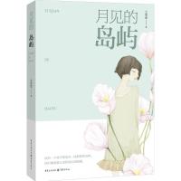 月见的岛屿 兰思思 著 著 文学 文轩网