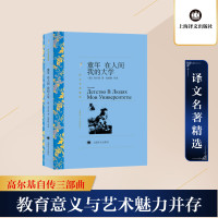 童年.在人间.我的大学/译文名著精选 (俄)高尔基 著 高惠群 译 文学 文轩网